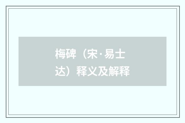 梅碑（宋·易士达）释义及解释