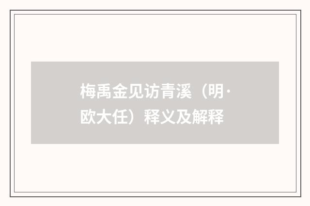 梅禹金见访青溪（明·欧大任）释义及解释