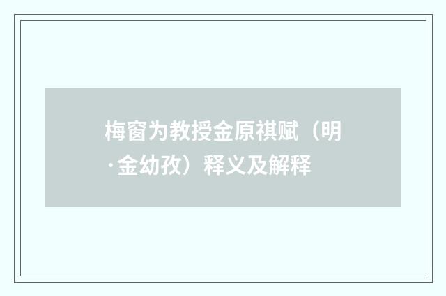 梅窗为教授金原祺赋（明·金幼孜）释义及解释