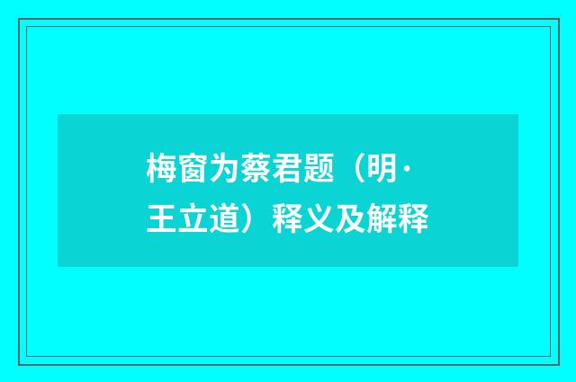 梅窗为蔡君题（明·王立道）释义及解释