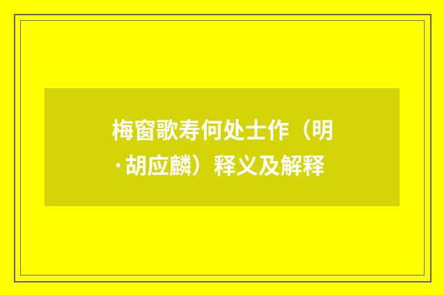梅窗歌寿何处士作（明·胡应麟）释义及解释
