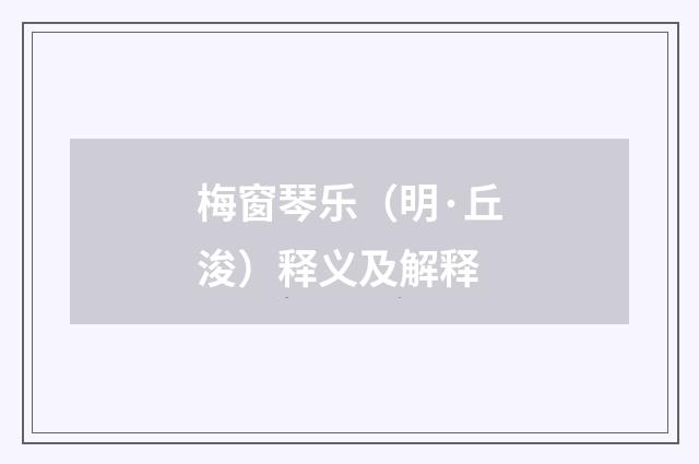 梅窗琴乐（明·丘浚）释义及解释