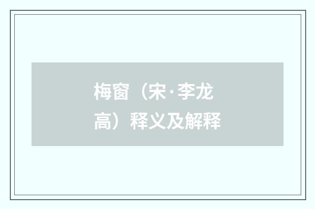 梅窗（宋·李龙高）释义及解释