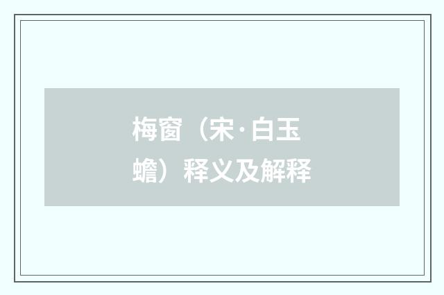 梅窗（宋·白玉蟾）释义及解释