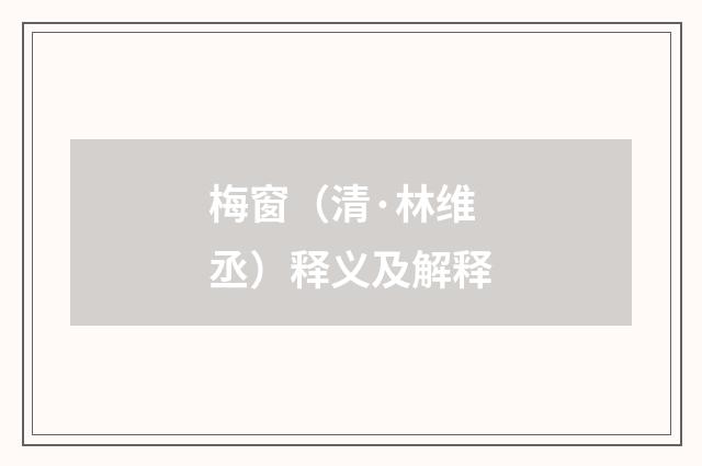 梅窗（清·林维丞）释义及解释