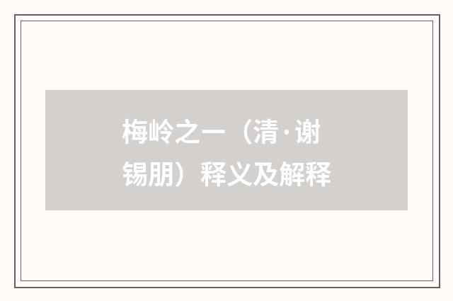 梅岭之ㄧ（清·谢锡朋）释义及解释