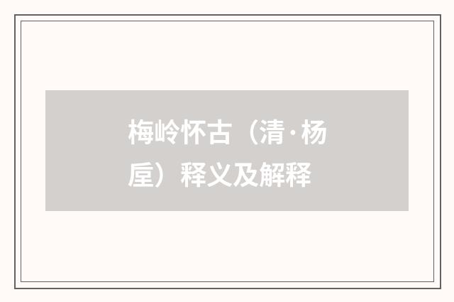 梅岭怀古（清·杨垕）释义及解释