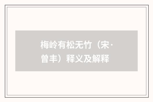 梅岭有松无竹（宋·曾丰）释义及解释