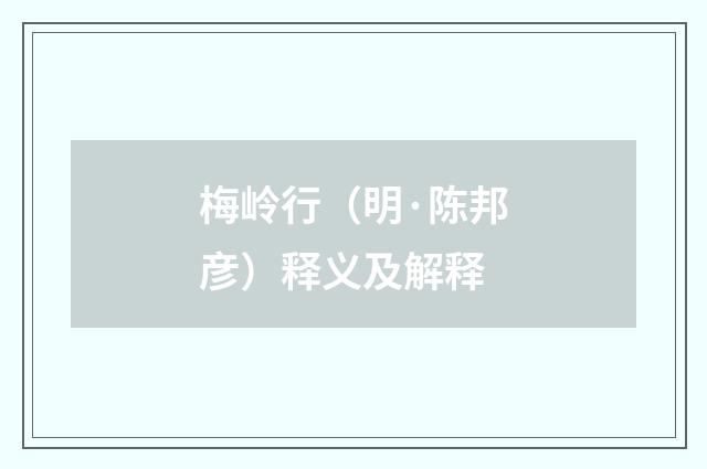 梅岭行（明·陈邦彦）释义及解释