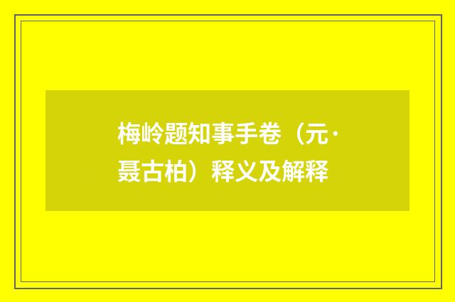 梅岭题知事手卷（元·聂古柏）释义及解释