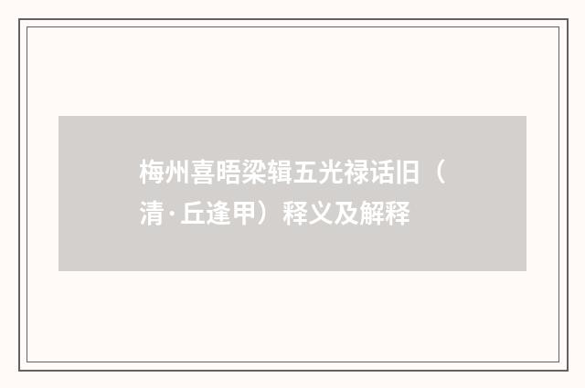 梅州喜晤梁辑五光禄话旧（清·丘逢甲）释义及解释