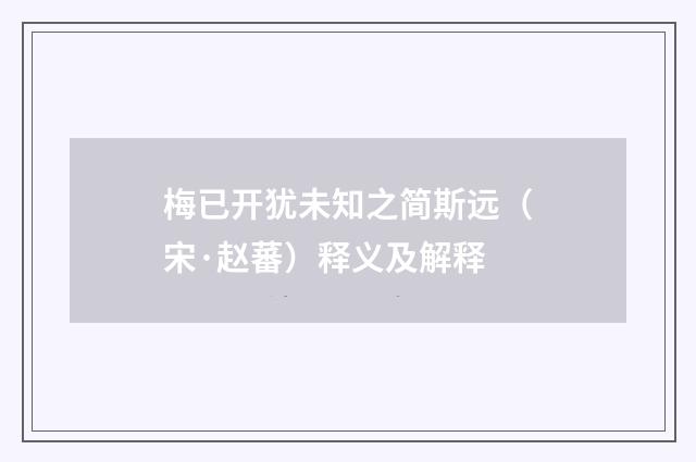 梅已开犹未知之简斯远（宋·赵蕃）释义及解释