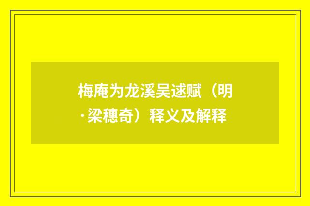 梅庵为龙溪吴逑赋（明·梁穗奇）释义及解释