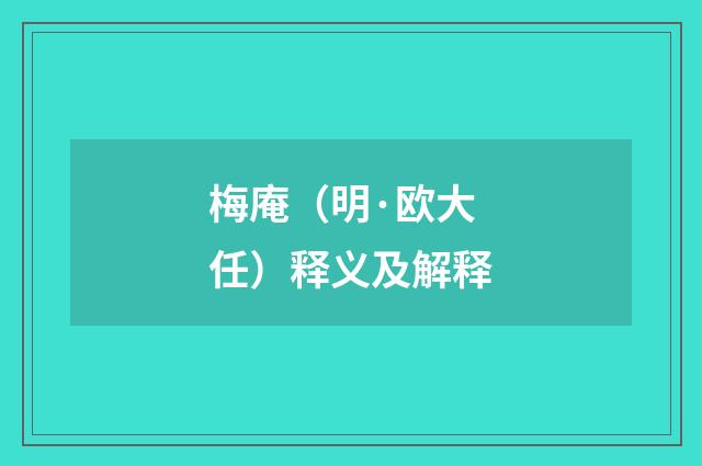 梅庵（明·欧大任）释义及解释
