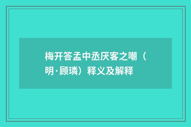 梅开答孟中丞厌客之嘲（明·顾璘）释义及解释