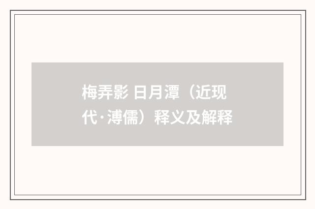 梅弄影 日月潭（近现代·溥儒）释义及解释