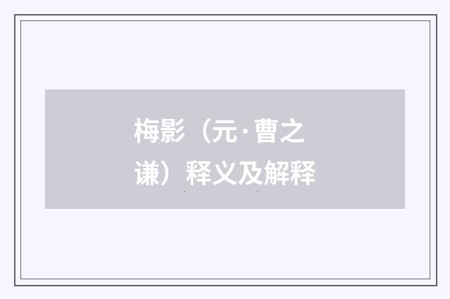 梅影（元·曹之谦）释义及解释