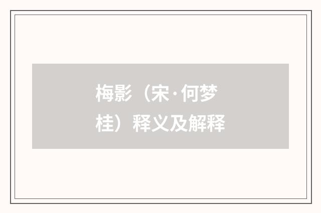 梅影（宋·何梦桂）释义及解释