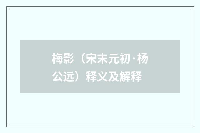 梅影（宋末元初·杨公远）释义及解释
