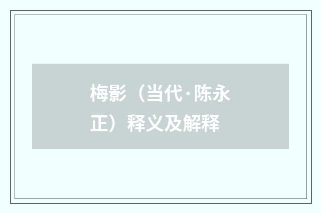 梅影（当代·陈永正）释义及解释