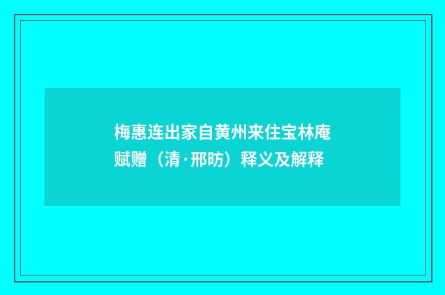 梅惠连出家自黄州来住宝林庵赋赠（清·邢昉）释义及解释