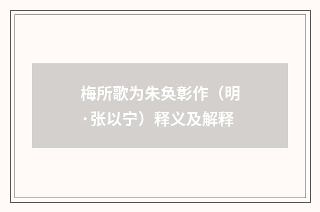 梅所歌为朱奂彰作（明·张以宁）释义及解释