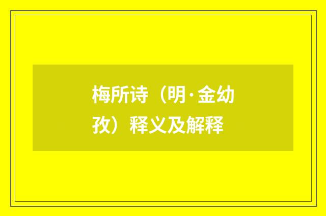 梅所诗（明·金幼孜）释义及解释