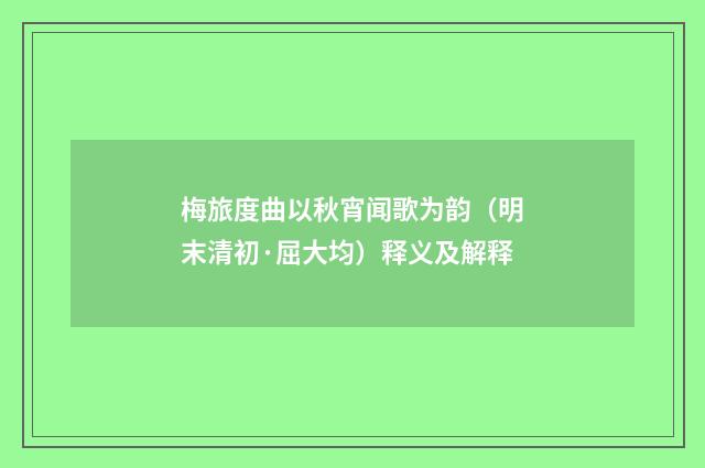 梅旅度曲以秋宵闻歌为韵（明末清初·屈大均）释义及解释