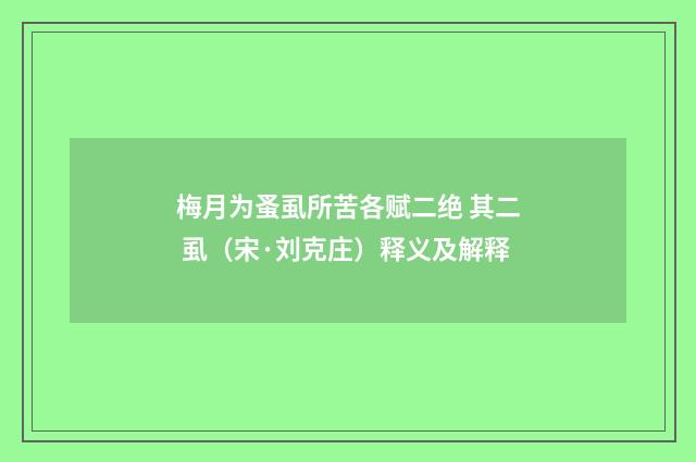 梅月为蚤虱所苦各赋二绝 其二 虱（宋·刘克庄）释义及解释