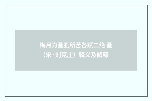 梅月为蚤虱所苦各赋二绝 蚤（宋·刘克庄）释义及解释
