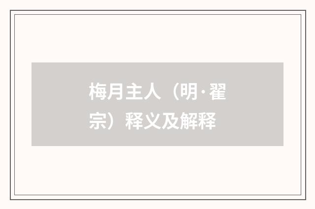 梅月主人（明·翟宗）释义及解释