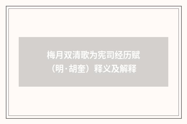 梅月双清歌为宪司经历赋（明·胡奎）释义及解释