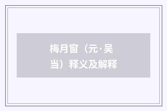 梅月窗（元·吴当）释义及解释