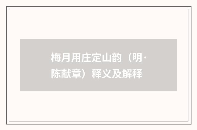 梅月用庄定山韵（明·陈献章）释义及解释