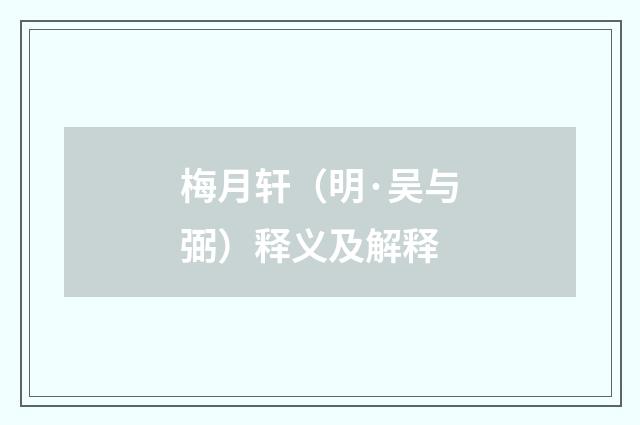 梅月轩（明·吴与弼）释义及解释