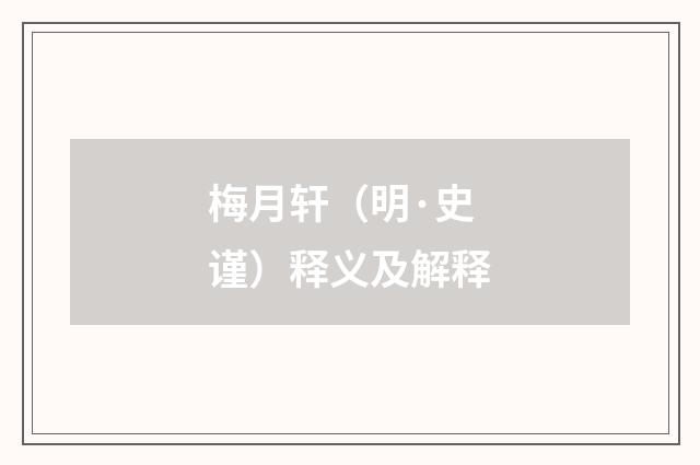梅月轩（明·史谨）释义及解释