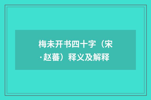 梅未开书四十字（宋·赵蕃）释义及解释