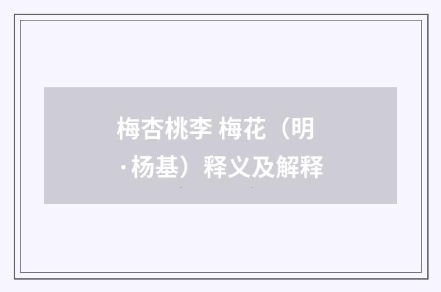梅杏桃李 梅花（明·杨基）释义及解释