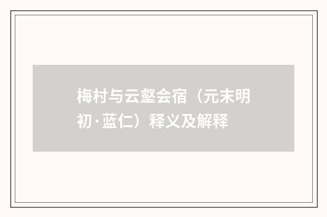 梅村与云壑会宿（元末明初·蓝仁）释义及解释