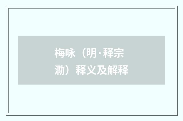 梅咏（明·释宗泐）释义及解释