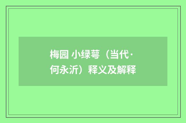 梅园 小绿萼（当代·何永沂）释义及解释