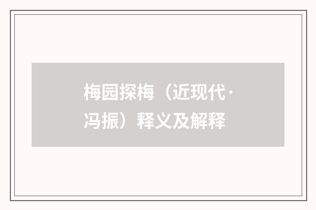 梅园探梅（近现代·冯振）释义及解释