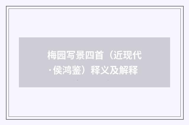 梅园写景四首（近现代·侯鸿鉴）释义及解释