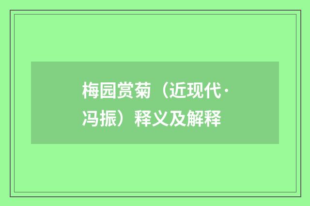 梅园赏菊（近现代·冯振）释义及解释