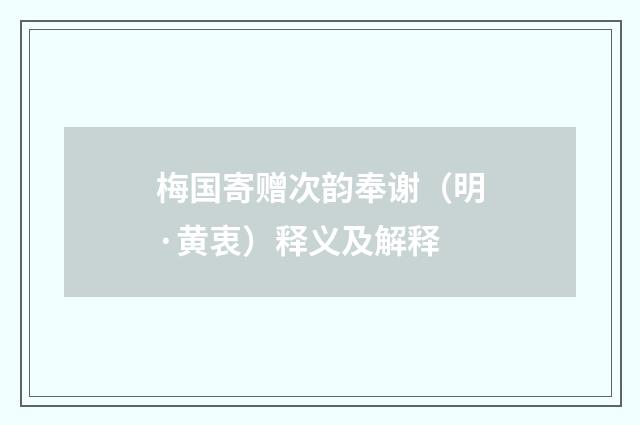 梅国寄赠次韵奉谢（明·黄衷）释义及解释
