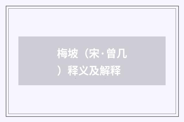 梅坡（宋·曾几）释义及解释