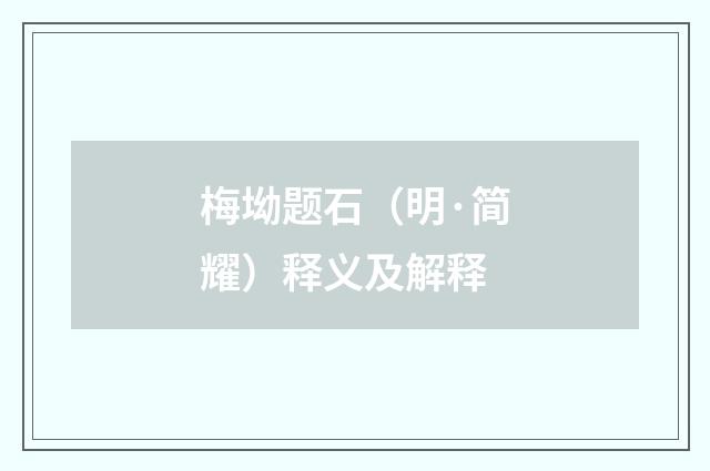 梅坳题石（明·简耀）释义及解释