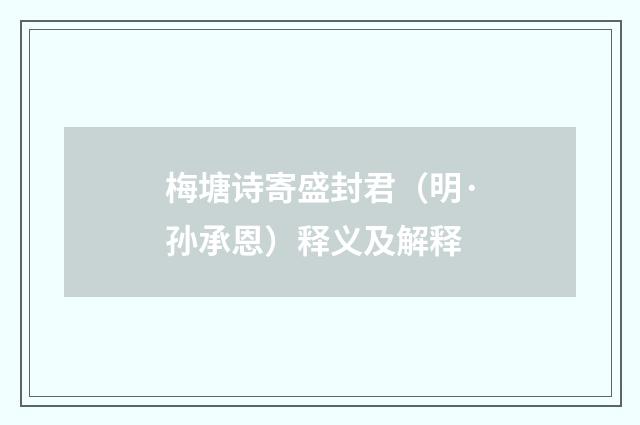 梅塘诗寄盛封君（明·孙承恩）释义及解释
