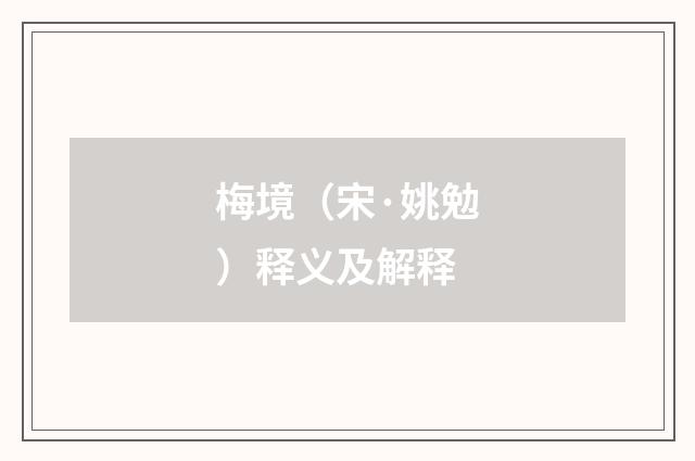 梅境（宋·姚勉）释义及解释