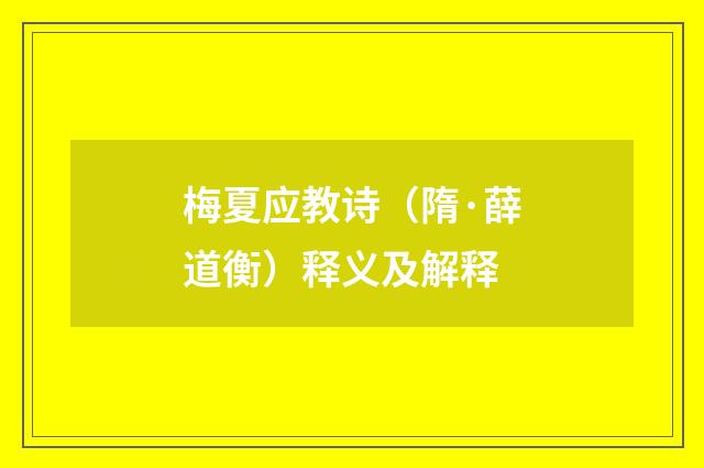 梅夏应教诗（隋·薛道衡）释义及解释